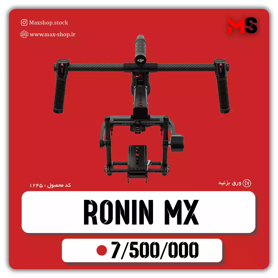 لرزشگیر Ronin mx دست دو